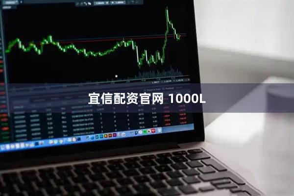 宜信配资官网 1000L