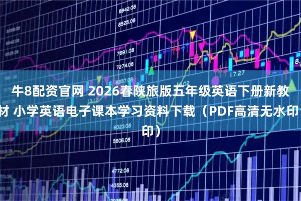 牛8配资官网 2026春陕旅版五年级英语下册新教材 小学英语电子课本学习资料下载（PDF高清无水印）